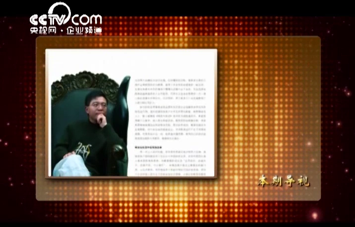 總經(jīng)理央視訪談