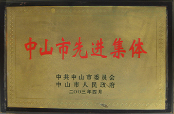 中山市先進(jìn)集體