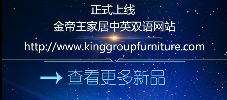 金帝王家居中英雙語網(wǎng)站， 全新升級正式上線 ！