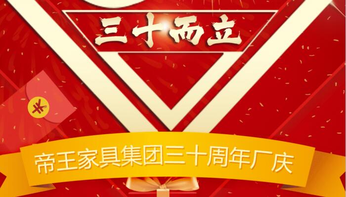 帝王家具集團(tuán)三十周年廠慶，庫存清倉全部買三送一！